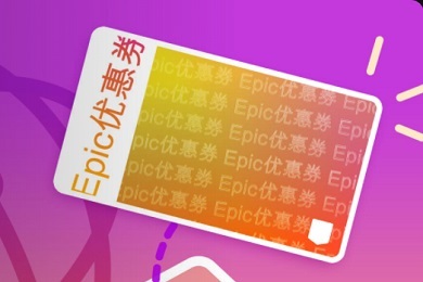 epic优惠券怎么领取 epic优惠券领取教程