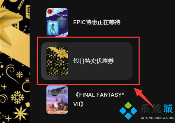 epic优惠券怎么领取 epic优惠券领取教程