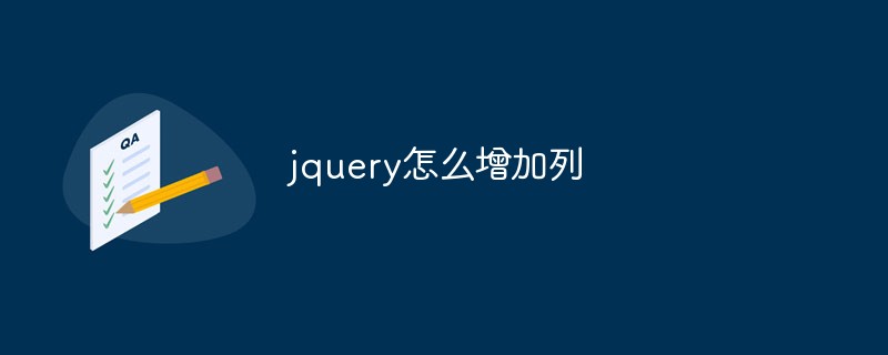 jquery怎么增加列