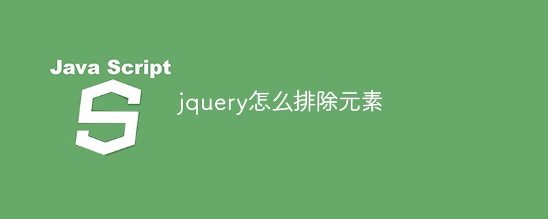 jquery怎么排除元素