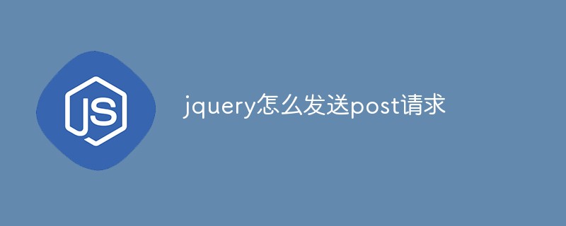 jquery怎么发送post请求