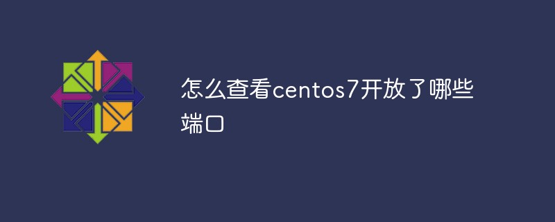 怎么查看centos7开放了哪些端口