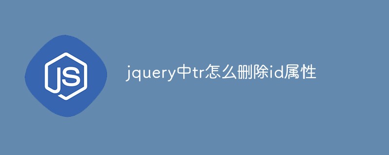 jquery中tr怎么删除id属性