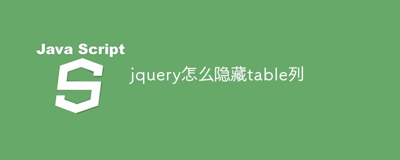 jquery怎么隐藏table列