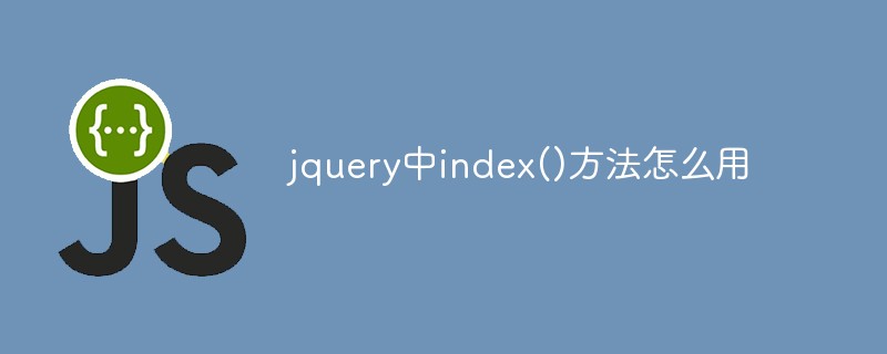 jquery中index()方法怎么用