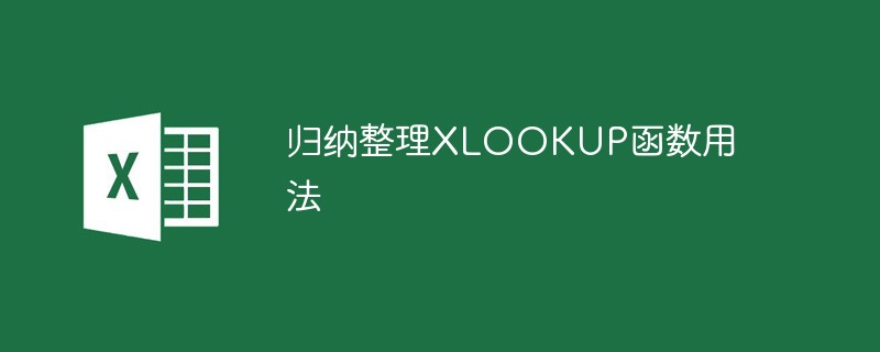 归纳整理XLOOKUP函数用法