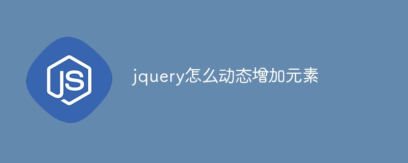 jquery怎么动态增加元素