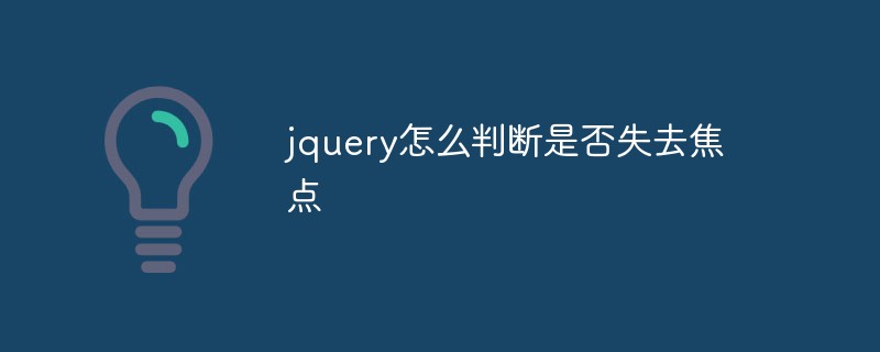 jquery怎么判断是否失去焦点