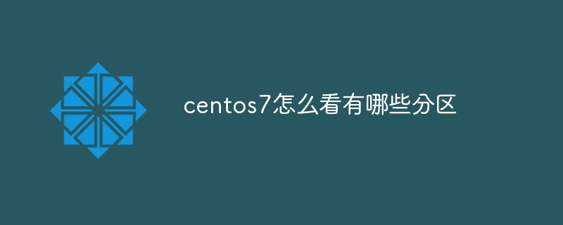 centos7怎么看有哪些分区