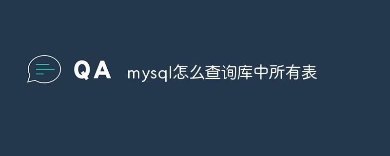 mysql怎么查询库中所有表