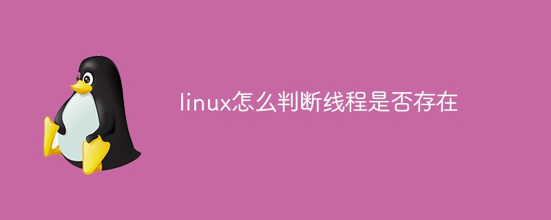 linux怎么判断线程是否存在