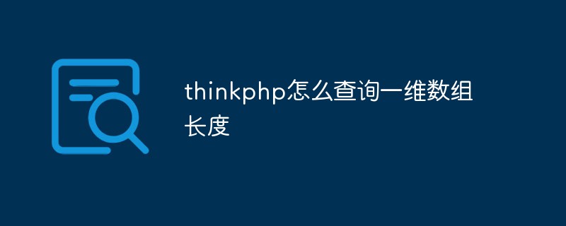 thinkphp怎么查询一维数组长度