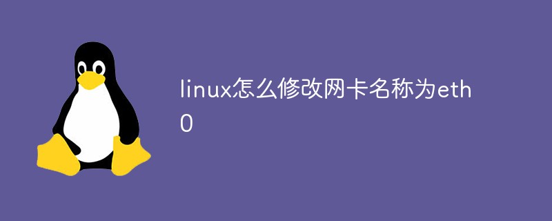 linux怎么修改网卡名称为eth0