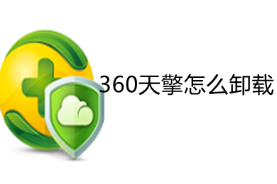 360天擎怎么卸载 360天擎的卸载操作方法