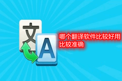 哪个翻译软件比较好用比较准确 比较好用比较准确的翻译软件推荐