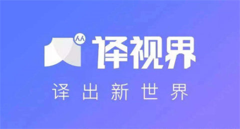 哪个翻译软件比较好用比较准确 比较好用比较准确的翻译软件推荐