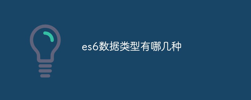 es6数据类型有哪几种