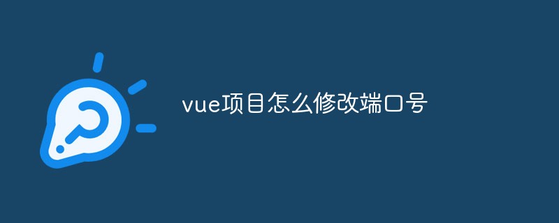 vue项目怎么修改端口号