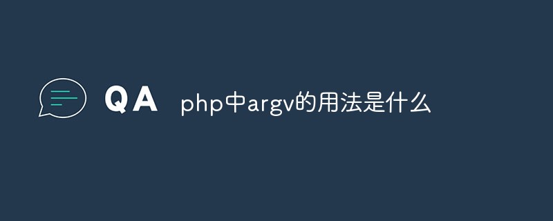 php中argv的用法是什么