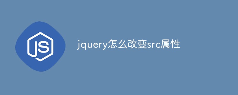 jquery怎么改变src属性