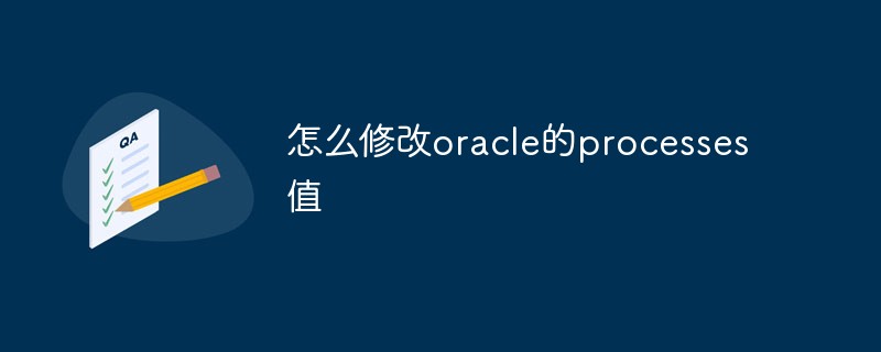 怎么修改oracle的processes值