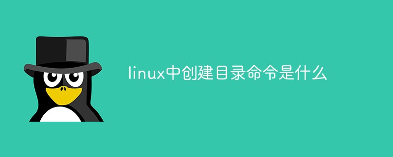 linux中创建目录命令是什么