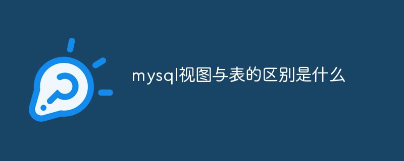 mysql视图与表的区别是什么