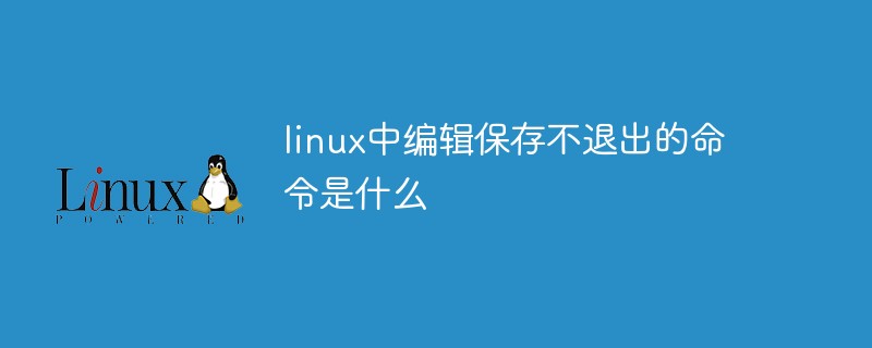 linux中编辑保存不退出的命令是什么