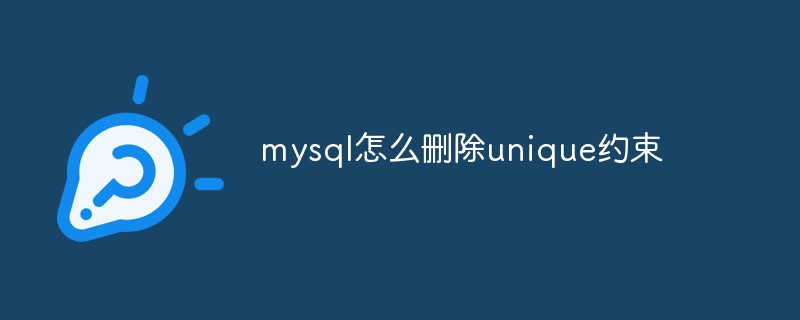 mysql怎么删除unique约束