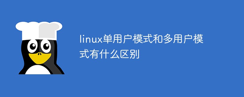 linux单用户模式和多用户模式有什么区别