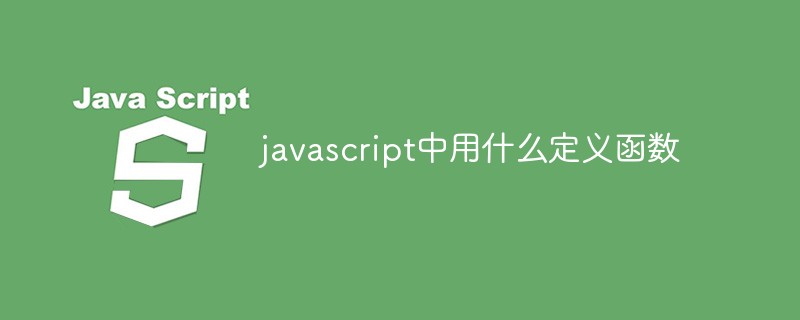 javascript中用什么定义函数