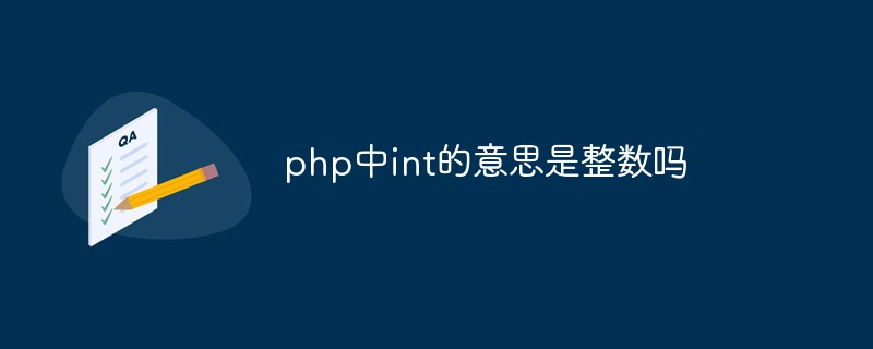 php中int的意思是整数吗