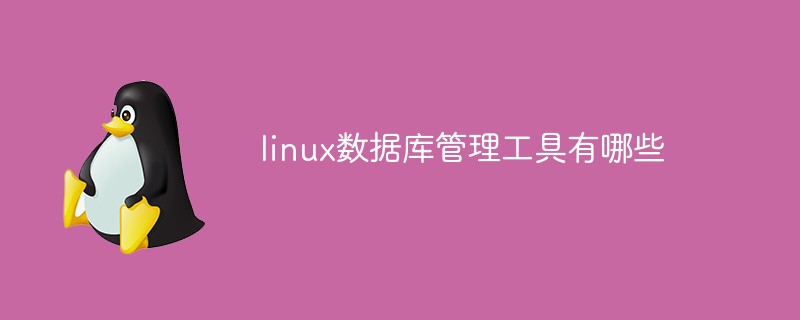 linux数据库管理工具有哪些