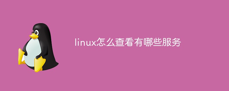 linux怎么查看有哪些服务