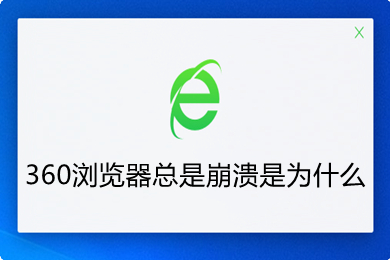 360浏览器总是崩溃是为什么 360浏览器总是崩溃的三种解决方法