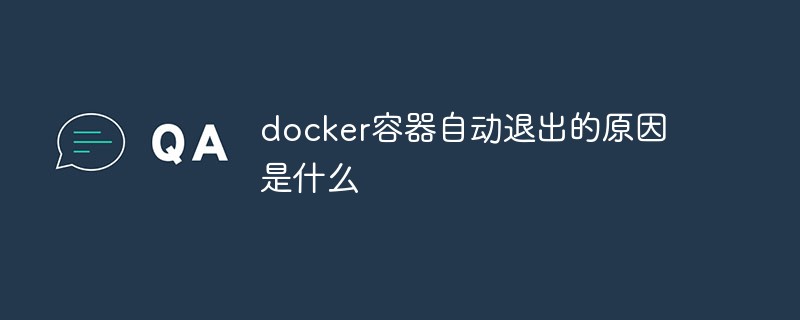 docker容器自动退出的原因是什么