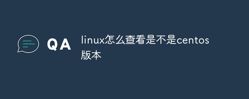 linux怎么查看是不是centos版本