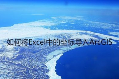 arcgis导入excel坐标点的方法 如何在arcgis添加excel坐标点