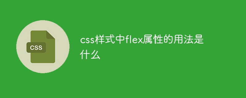 css样式中flex属性的用法是什么