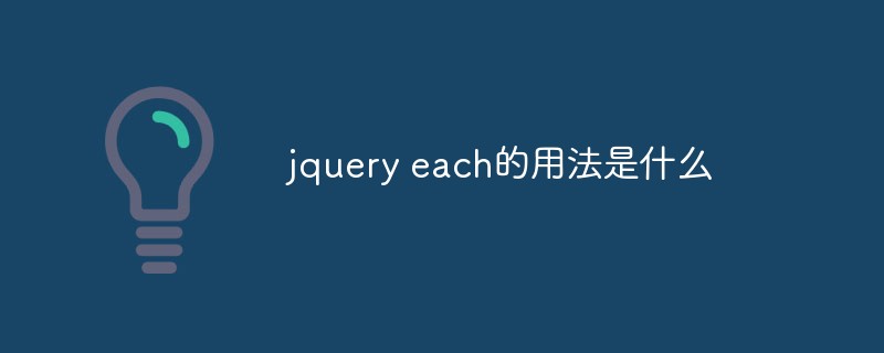 jquery each的用法是什么