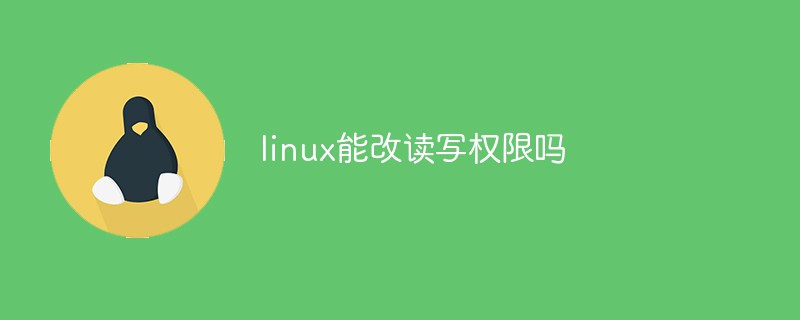 linux能改读写权限吗