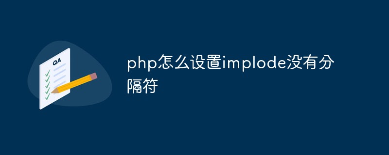 php怎么设置implode没有分隔符