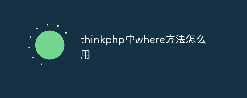 thinkphp中where方法怎么用