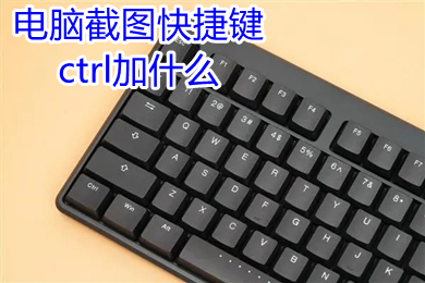 电脑截图快捷键ctrl加什么