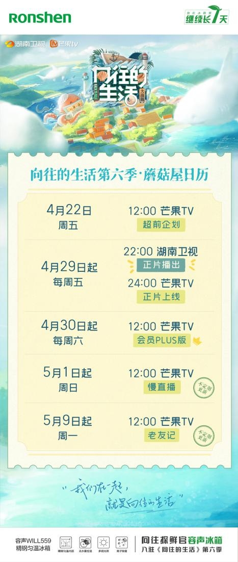 “蘑菇屋”出节目追踪日历了 容声提醒你收看不掉队