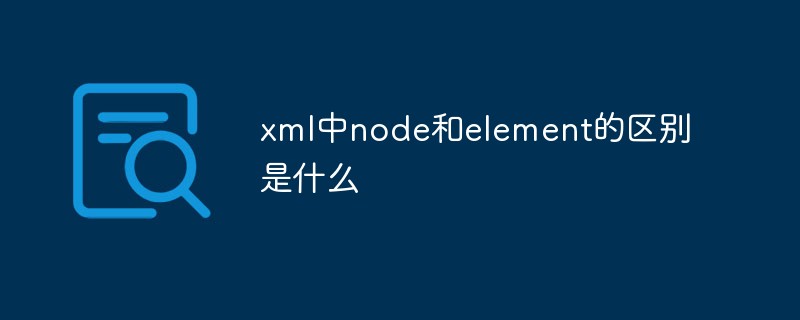 xml中node和element的区别是什么