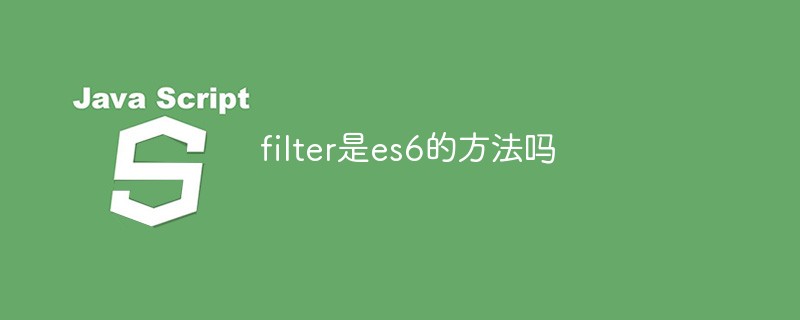 filter是es6的方法吗