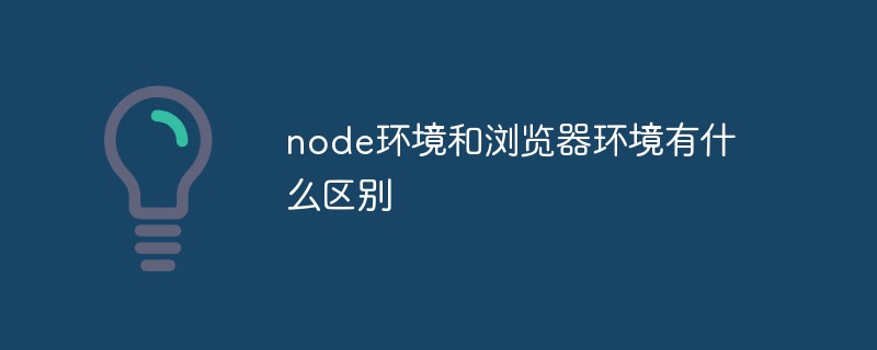 node环境和浏览器环境有什么区别