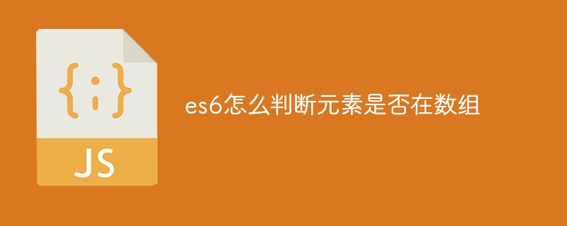 es6怎么判断元素是否在数组中