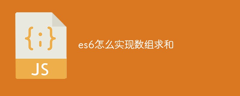 es6怎么实现数组求和